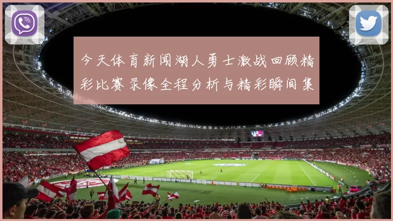今天体育新闻湖人勇士激战回顾精彩比赛录像全程分析与精彩瞬间集锦